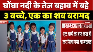 Bilaspur Accident: घोंघा नदी के तेज बहाव में बहे 3 बच्चे, एक का शव बरामद, 2 की तलाश जारी। Breaking