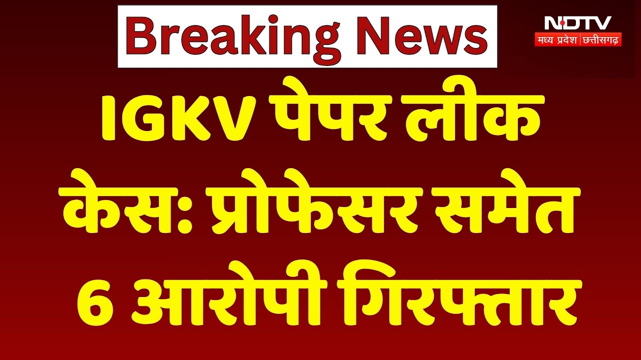 IGKV Paper Leak Case: Professor ने ही बेचा Question Paper, 6 आरोपी गिरफ्तार | Chhattisgarh News
