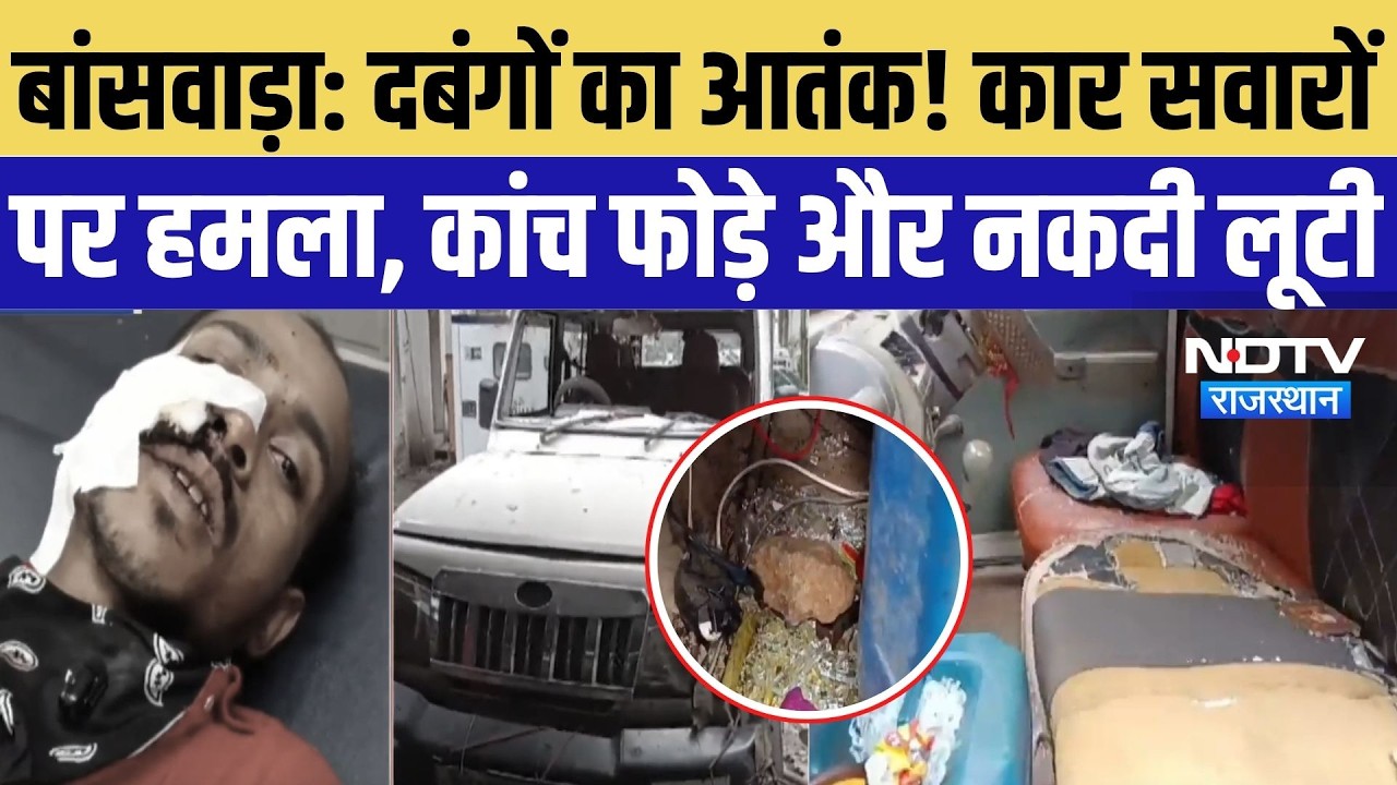 Banswara News: कार रोककर 20-25 बदमाशों का हमला, युवक से मारपीट और लूटपाट | Crime News | Top News