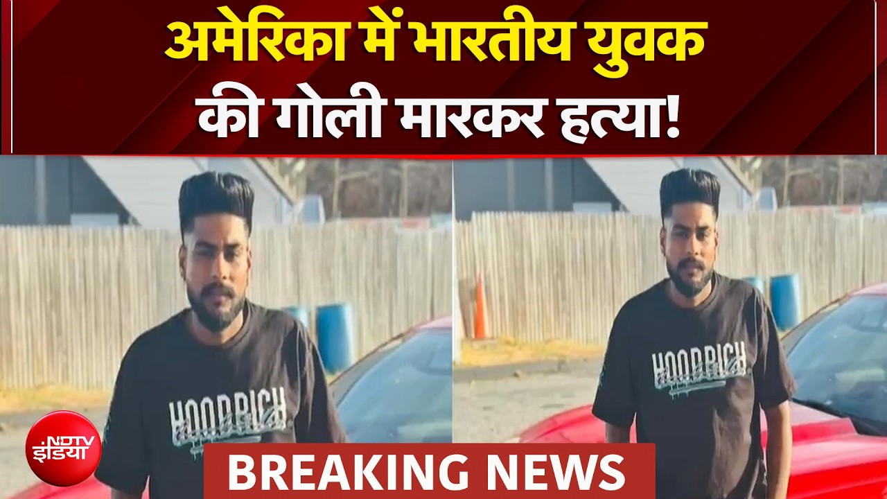 पिज्जा डिलीवरी के दौरान अमेरिका में भारतीय युवक की गोली मारकर हत्या
