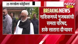 Chhagan Bhujbal यांची समता परिषद, हाके सातारा दौऱ्यावर;OBC नेत्यांमध्ये समन्वयाचा अभाव की फूट? |NDTV
