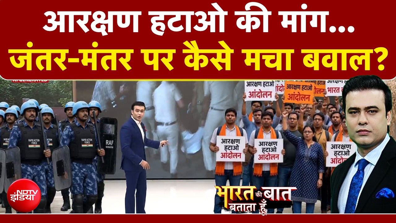 आरक्षण हटाओ की मांग...जंतर-मंतर पर कैसे मचा बवाल?