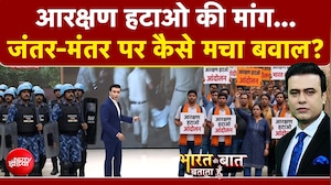 आरक्षण हटाओ की मांग...जंतर-मंतर पर कैसे मचा बवाल?