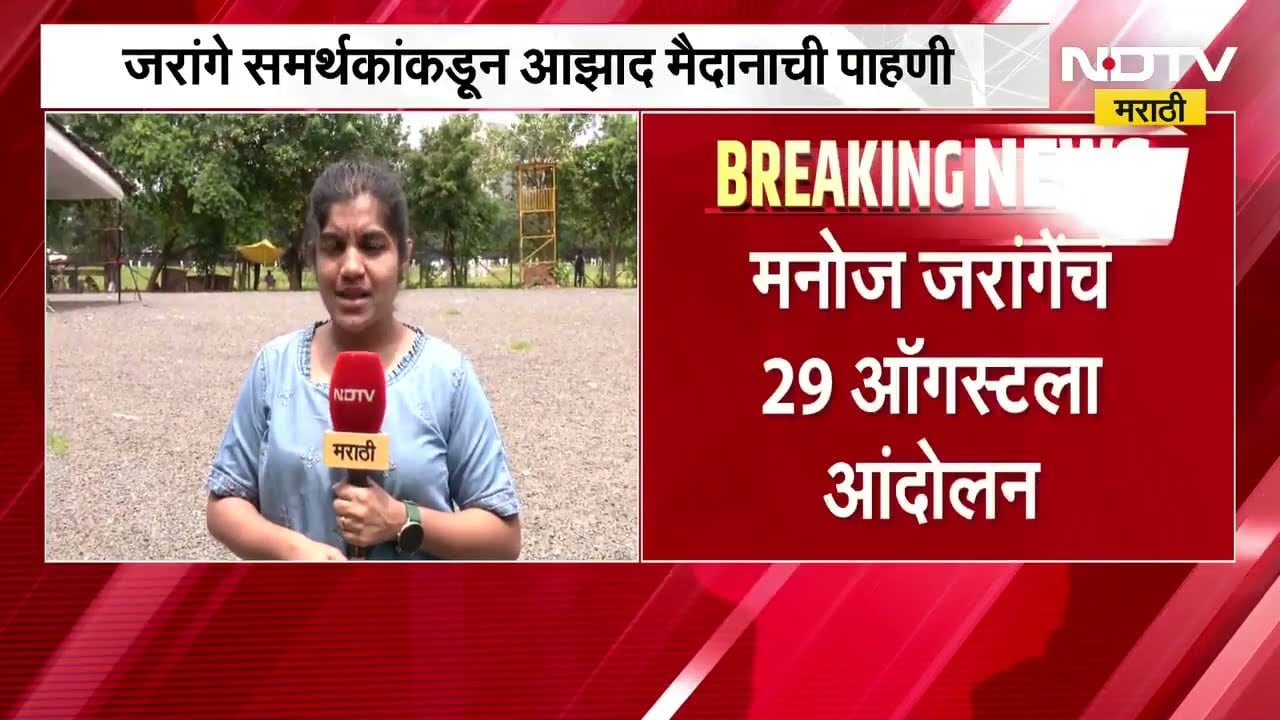 29 ऑगस्टपासून Manoj Jarange यांचं उपोषण, जरांगे समर्थकांकडून आझाद मैदानाची पाहणी | NDTV मराठी