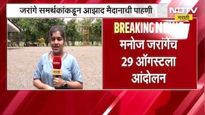 29 ऑगस्टपासून Manoj Jarange यांचं उपोषण, जरांगे समर्थकांकडून आझाद मैदानाची पाहणी | NDTV मराठी