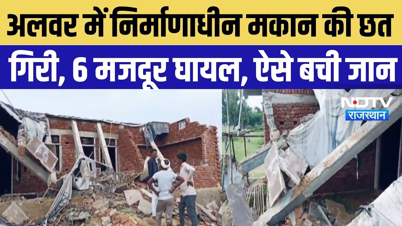 Alwar News: अलवर में निर्माणाधीन मकान की छत गिरी, 6 मजदूर घायल, ऐसे बची जान | Top Breaking News