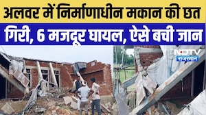 Alwar News: अलवर में निर्माणाधीन मकान की छत गिरी, 6 मजदूर घायल, ऐसे बची जान | Top Breaking News