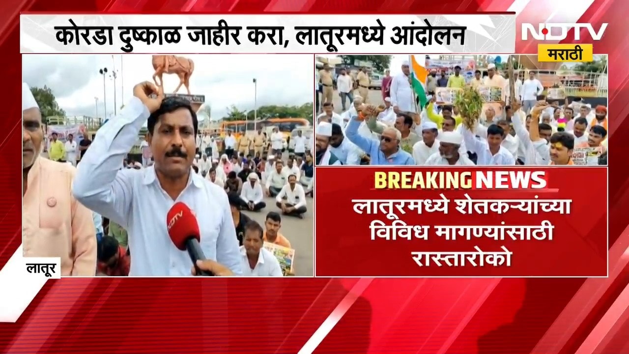 कोरडा दुष्काळ जाहीर करा, Latur मध्ये आंदोलन; शेतकऱ्यांच्या विविध मागण्यांसाठी रास्तारोको | NDTV मराठ