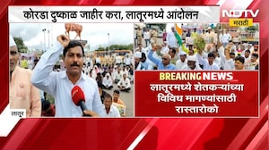 कोरडा दुष्काळ जाहीर करा, Latur मध्ये आंदोलन; शेतकऱ्यांच्या विविध मागण्यांसाठी रास्तारोको | NDTV मराठ