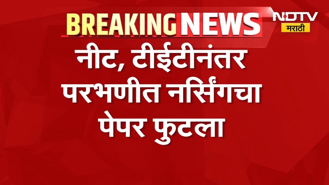 NEET, TET नंतर परभणीत नर्सिंगचा पेपर फुटला | Nursing Exam Paper Leak