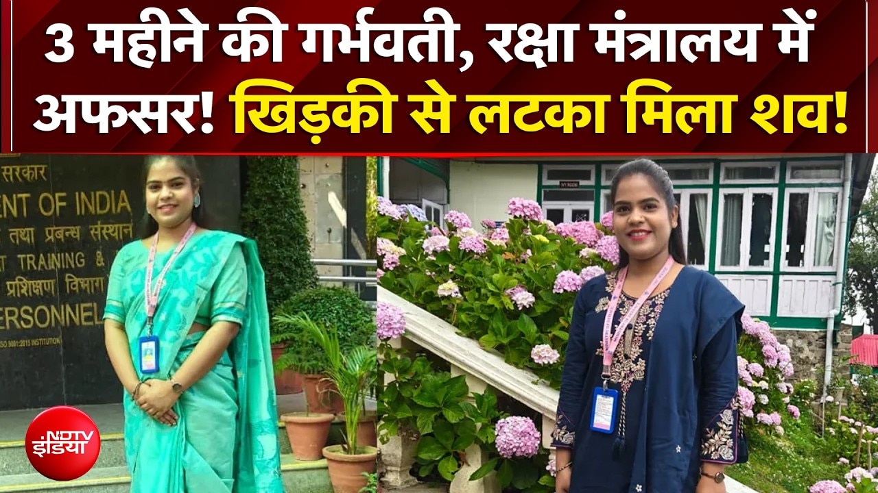 3 महीने की गर्भवती, रक्षा मंत्रालय मेंअफसर का खिड़की से लटका मिला शव