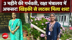 3 महीने की गर्भवती, रक्षा मंत्रालय मेंअफसर का खिड़की से लटका मिला शव