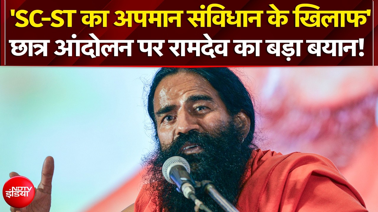 'SC-ST का अपमान संविधान के खिलाफ' - छात्र आंदोलन पर बोले रामदेव!