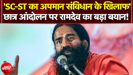 आरक्षण विरोधी आंदोलन पर ये क्&zwj;या बोल गए योगगुरु रामदेव!