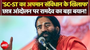 'SC-ST का अपमान संविधान के खिलाफ' - छात्र आंदोलन पर बोले रामदेव!
