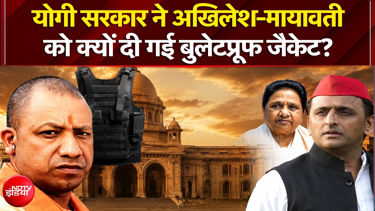 योगी सरकार ने अखिलेश-मायावती को क्यों दी गई बुलेटप्रूफ जैकेट?