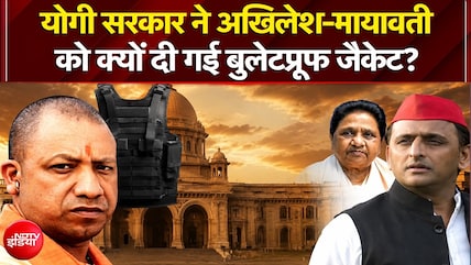 क्&zwj;या जान को खतरा! योगी सरकार ने अखिलेश-मायावती को दी बुलेटप्रूफ जैकेट