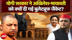 योगी सरकार ने अखिलेश-मायावती को क्यों दी गई बुलेटप्रूफ जैकेट?