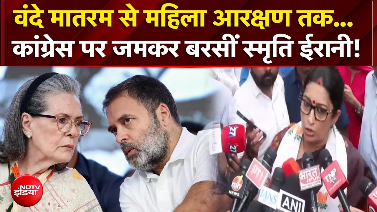 वंदे मातरम से महिला आरक्षण तक... स्‍मृति ईरानी का कांग्रेस पर तीखा हमला