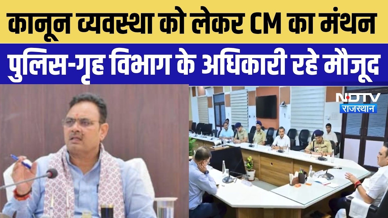 Jaipur News: CM Bhajan Lal की बड़ी बैठक! त्योहारों से पहले कानून व्यवस्था और सुरक्षा पर मंथन | Top