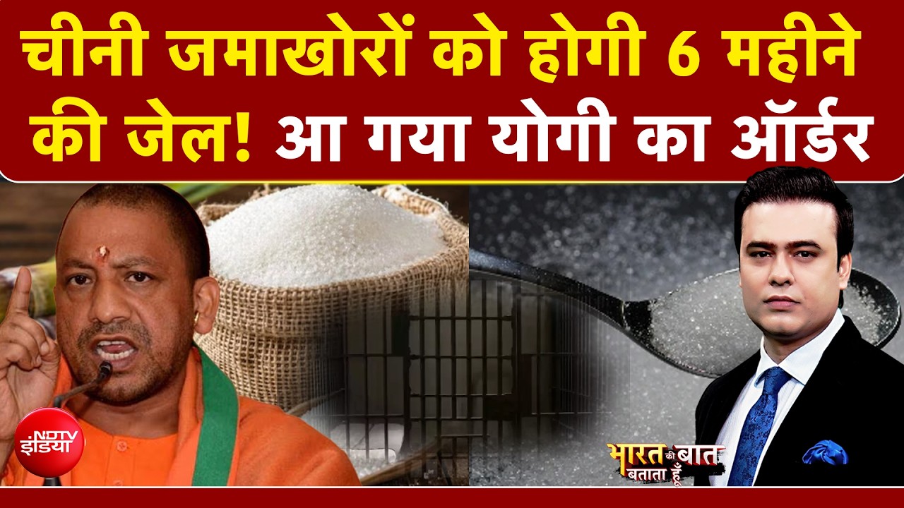 यूपी में चीनी जमाखोरों पर CM योगी का चाबुक, एस्मा लगाने की चेतावनी