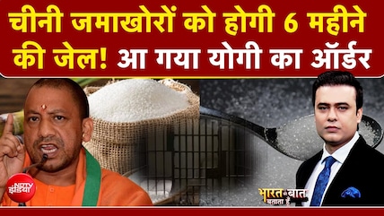 यूपी में चीनी जमाखोरों पर CM योगी का चाबुक, एस्मा लगाने की चेतावनी