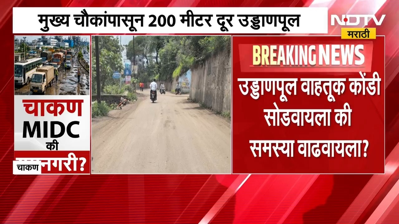 Pune Chakan MIDC | चाकण एमआयडीसी की यमनगरी? NDTV मराठीचा Ground Report