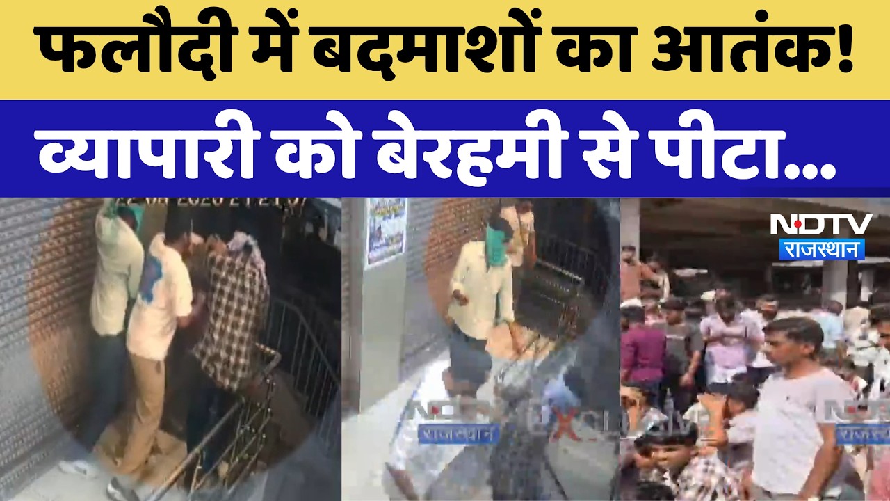 Phalodi News: बदमाशों का आतंक! व्यापारी को बेरहमी से पीटा | Top News | Crime News