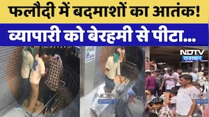 Phalodi News: बदमाशों का आतंक! व्यापारी को बेरहमी से पीटा | Top News | Crime News