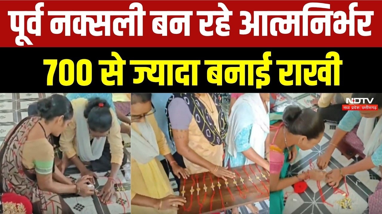 कभी जंगल में बंदूक, अब हाथों में राखी! पूर्व नक्सली बन रहे आत्मनिर्भर