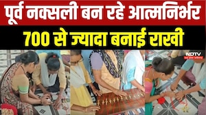 कभी जंगल में बंदूक, अब हाथों में राखी! पूर्व नक्सली बन रहे आत्मनिर्भर