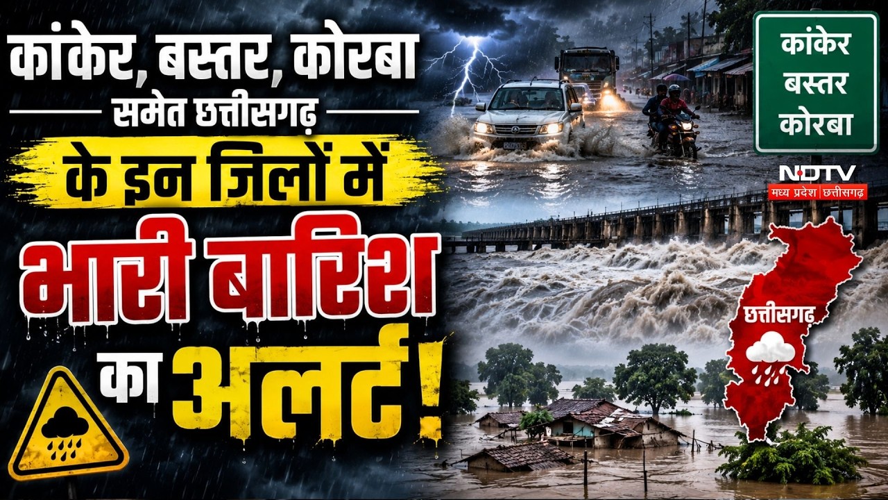कांकेर, बस्तर, कोरबा समेत छत्तीसगढ़  के इन जिलों में भारी बारिश का अलर्ट!