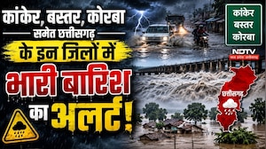 कांकेर, बस्तर, कोरबा समेत छत्तीसगढ़  के इन जिलों में भारी बारिश का अलर्ट!