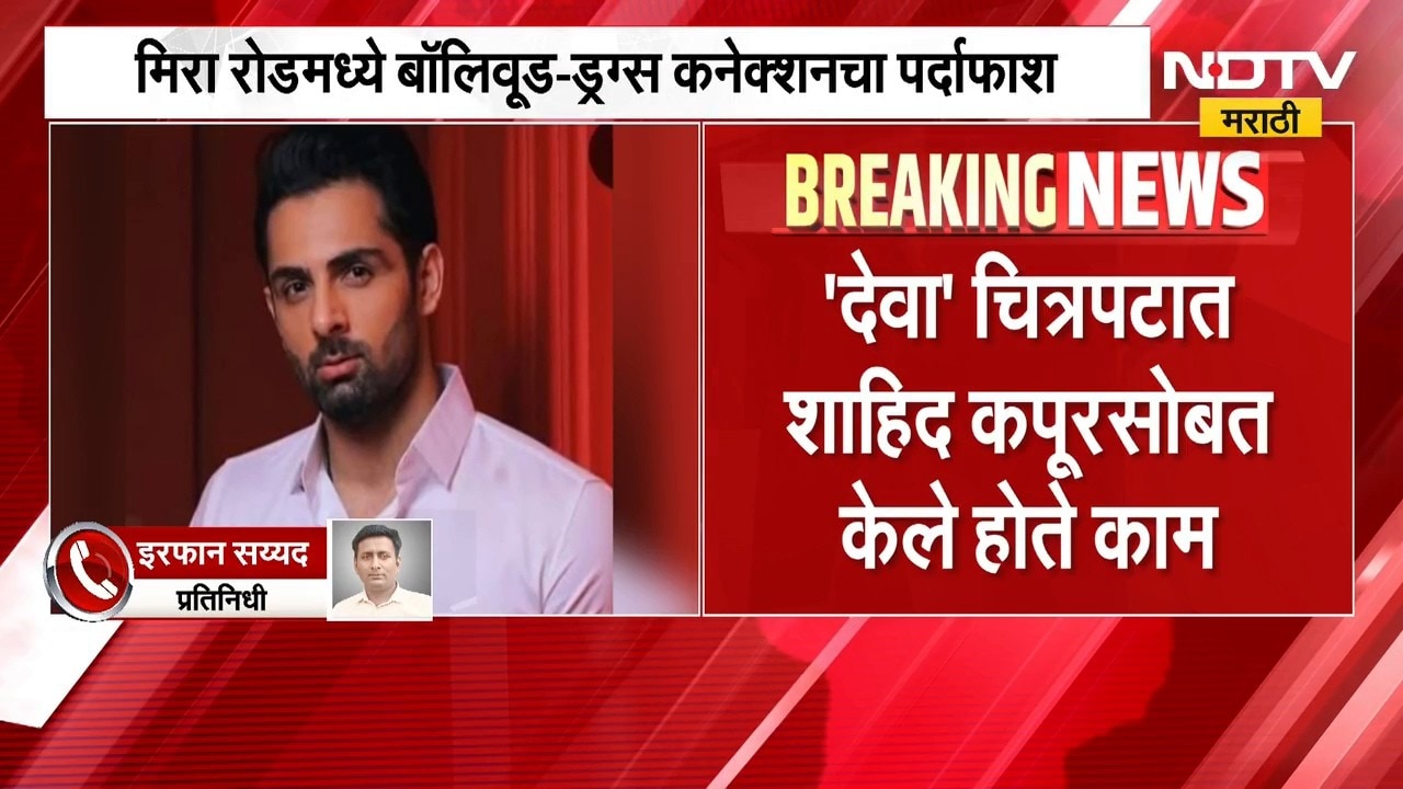 Mira Road Crime | मिरा रोडमध्ये बॉलिवूड-ड्रग्ज कनेक्शनचा पर्दाफाश | NDTV Marathi