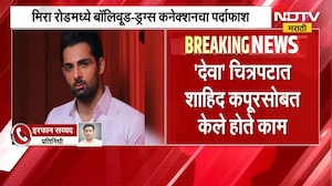 Mira Road Crime | मिरा रोडमध्ये बॉलिवूड-ड्रग्ज कनेक्शनचा पर्दाफाश | NDTV Marathi