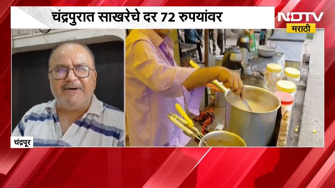 Chandrapur | Sugar Rate | सणासुदीच्या तोंडावर साखर झाली कडू, चंद्रपुरात साखरेचे दर काय? | NDTV