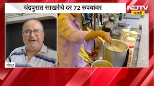 Chandrapur | Sugar Rate | सणासुदीच्या तोंडावर साखर झाली कडू, चंद्रपुरात साखरेचे दर काय? | NDTV