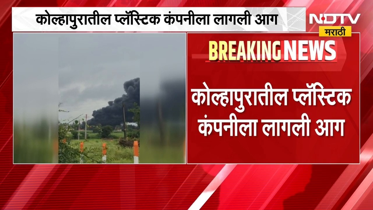 Kolhapur Fire | कोल्हापुरातील प्लॅस्टिक कंपनीला आग, अग्निशमन दलाच्या गाड्या घटनास्थळी | NDTV