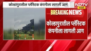 Kolhapur Fire | कोल्हापुरातील प्लॅस्टिक कंपनीला आग, अग्निशमन दलाच्या गाड्या घटनास्थळी | NDTV