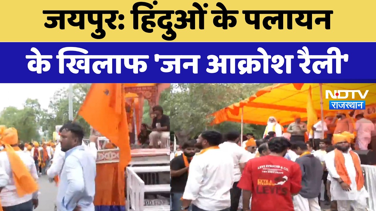 Jaipur News: हिंदुओं के पलायन के खिलाफ 'जन आक्रोश रैली' | Bhagwa Rally