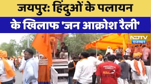 Jaipur News: हिंदुओं के पलायन के खिलाफ 'जन आक्रोश रैली' | Bhagwa Rally