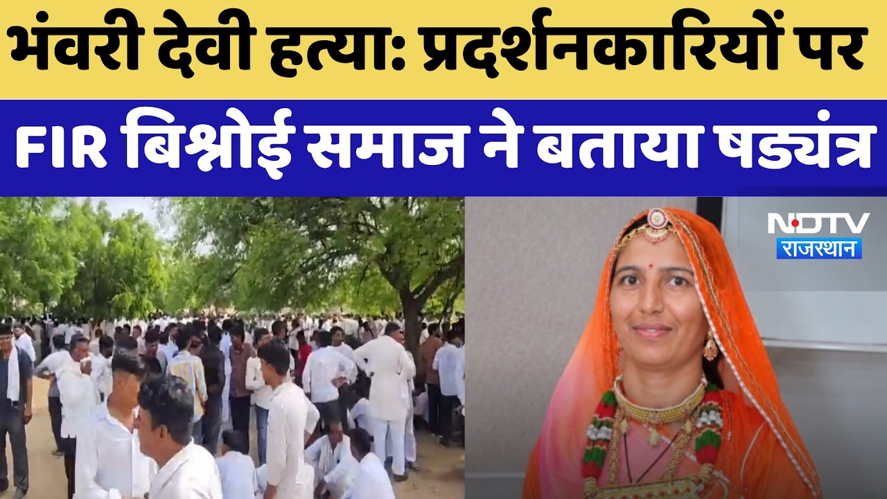 Bhanwari Devi Murder: प्रदर्शनकारियों पर FIR, Bishnoi Community ने बताया षड्यंत्र | Protest News