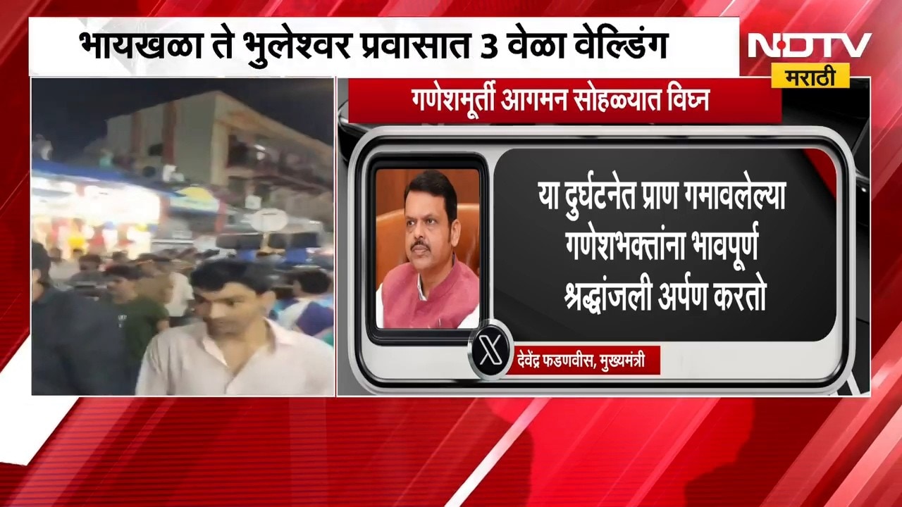 Bhuleshwar Cha Raja | भुलेश्वरचा राजाच्या आगमनावेळी मोठी दुर्घटना, देवेंद्र फडणवीसांकडून श्रद्धांजली