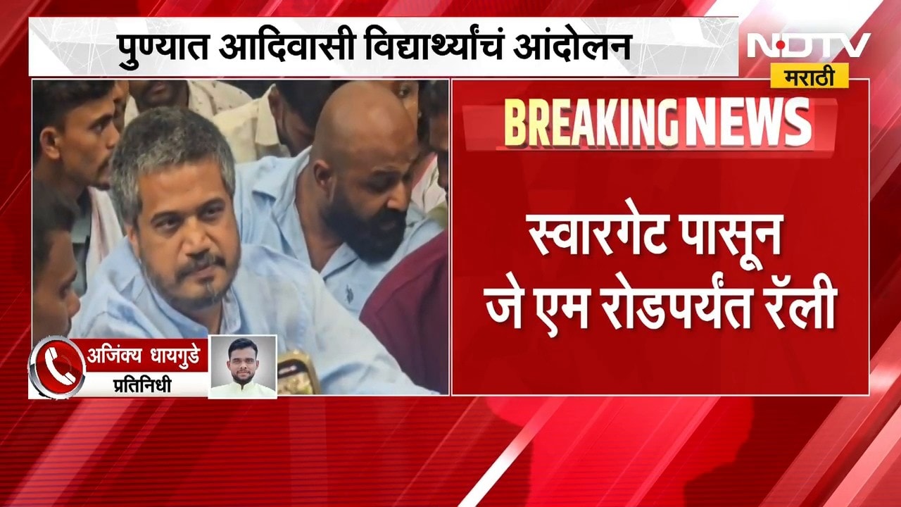 Pune Protest |  पुण्यात आदिवासी विद्यार्थ्यांचं ठिय्या आंदोलन, आमदार रोहित पवार सहभागी | NDTV