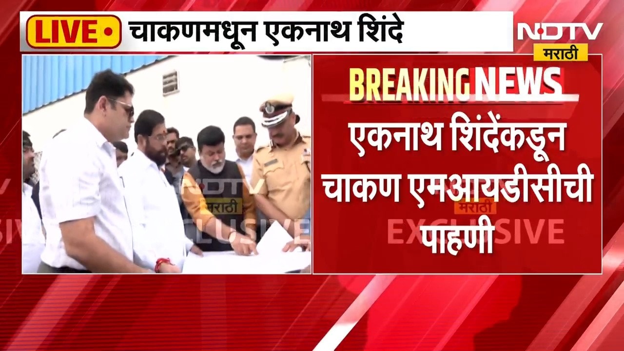 Eknath Shinde | एकनाथ शिंदे यांच्याकडून चाकण MIDC ची पाहणी, अधिकाऱ्यांसोबत चर्चा | NDTV Marathi