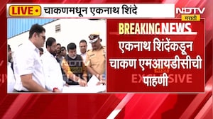 Eknath Shinde | एकनाथ शिंदे यांच्याकडून चाकण MIDC ची पाहणी, अधिकाऱ्यांसोबत चर्चा | NDTV Marathi