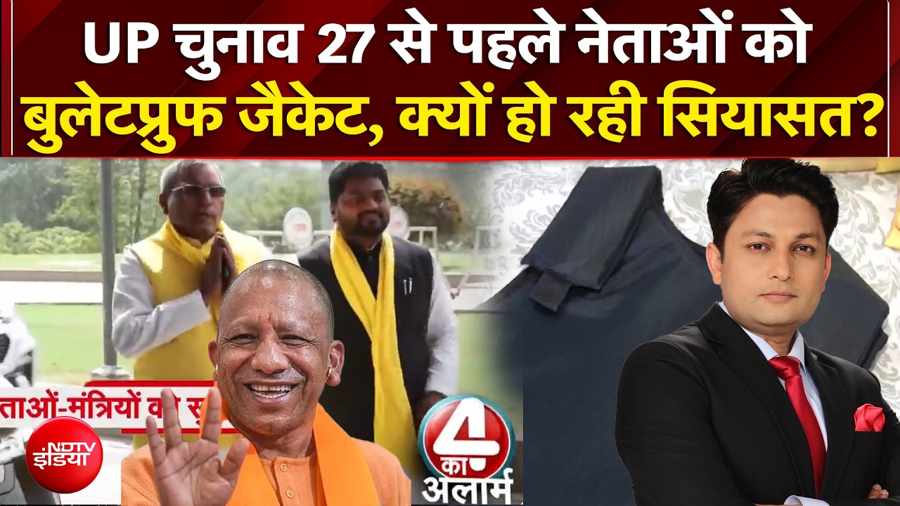 यूपी में चुनाव से पहले नेताओं को बुलेटप्रुफ जैकेट पहनाने पर सियासत!