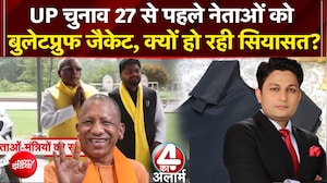 यूपी में चुनाव से पहले नेताओं को बुलेटप्रुफ जैकेट पहनाने पर सियासत!
