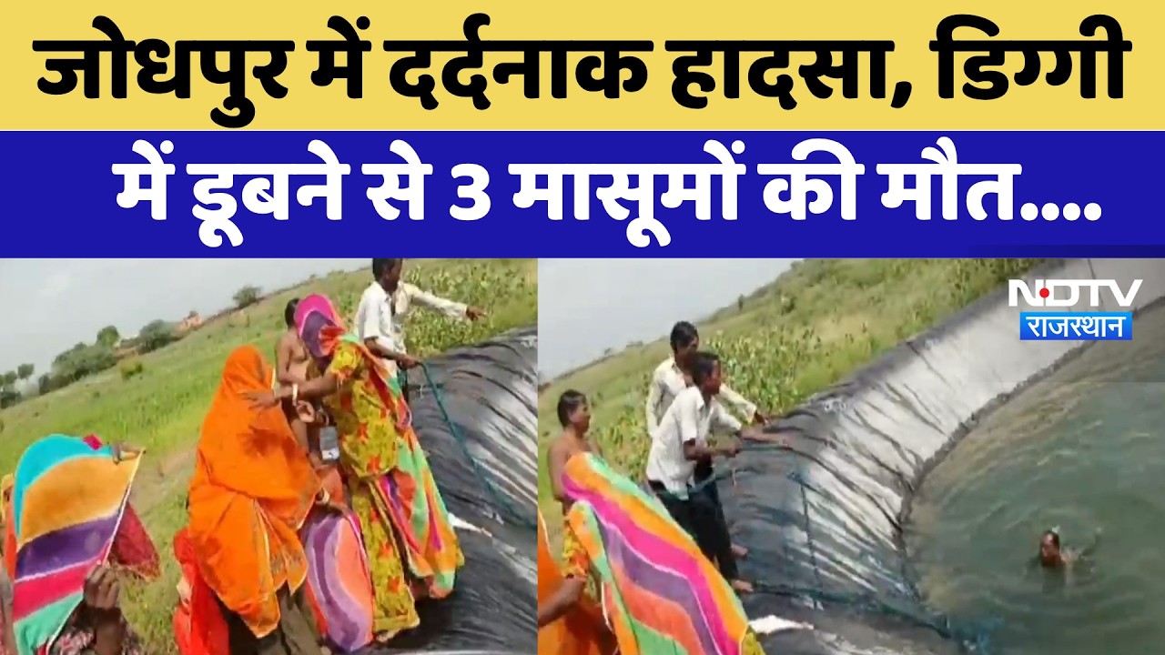 Jodhpur में दर्दनाक हादसा, डिग्गी में डूबने से 3 मासूमों की मौत | Drowning Accident