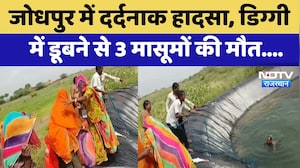 Jodhpur में दर्दनाक हादसा, डिग्गी में डूबने से 3 मासूमों की मौत | Drowning Accident